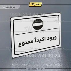 پلاک لیزری ورود اکیداً ممنوع - تصویر 14
